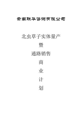 收購某生物制品公司的商業(yè)計(jì)劃書 戰(zhàn)略機(jī)遇與整合藍(lán)圖